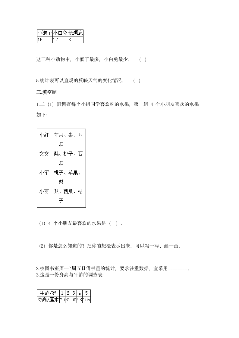 苏教版二年级下册数学第八单元 数据的收集和整理（一）同步练习（含答案）.doc第3页