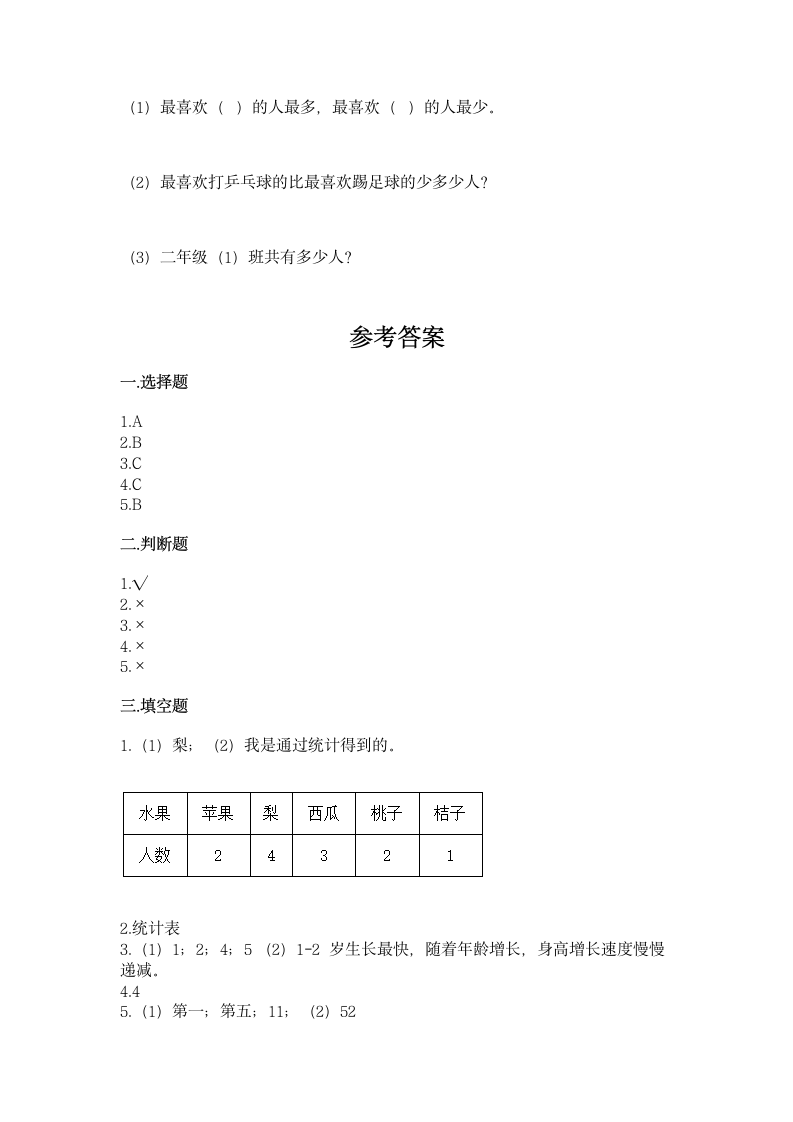 苏教版二年级下册数学第八单元 数据的收集和整理（一）同步练习（含答案）.doc第7页