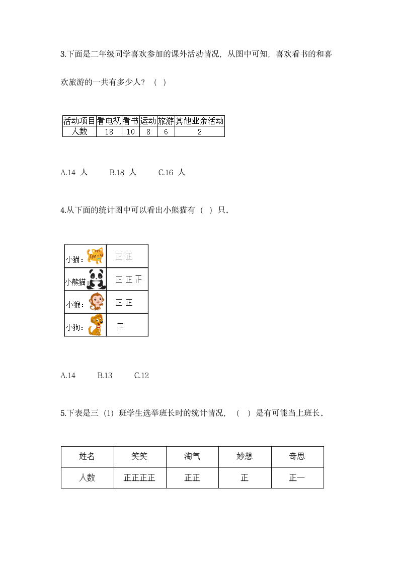 北京版二年级下册数学第九单元 收集数据 同步练习题（含答案）.doc第2页