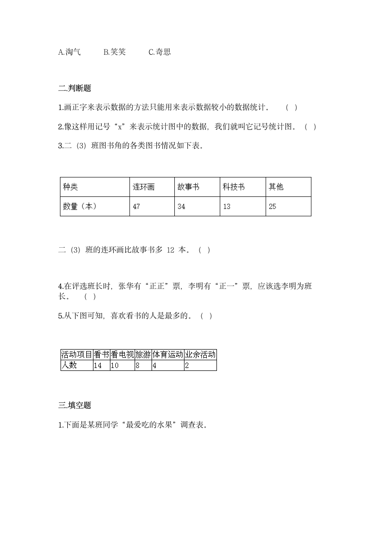 北京版二年级下册数学第九单元 收集数据 同步练习题（含答案）.doc第3页