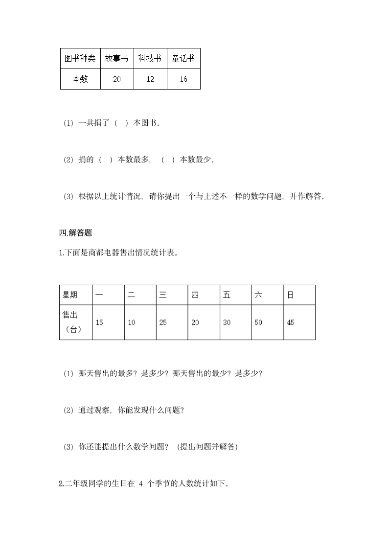 北京版二年级下册数学第九单元 收集数据 同步练习题（含答案）.doc第6页