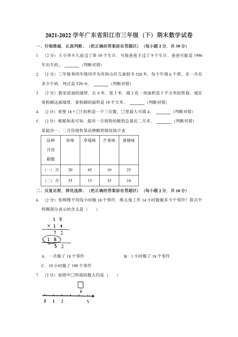 2021-2022学年广东省阳江市三年级（下）期末数学试卷（含答案）.doc第1页