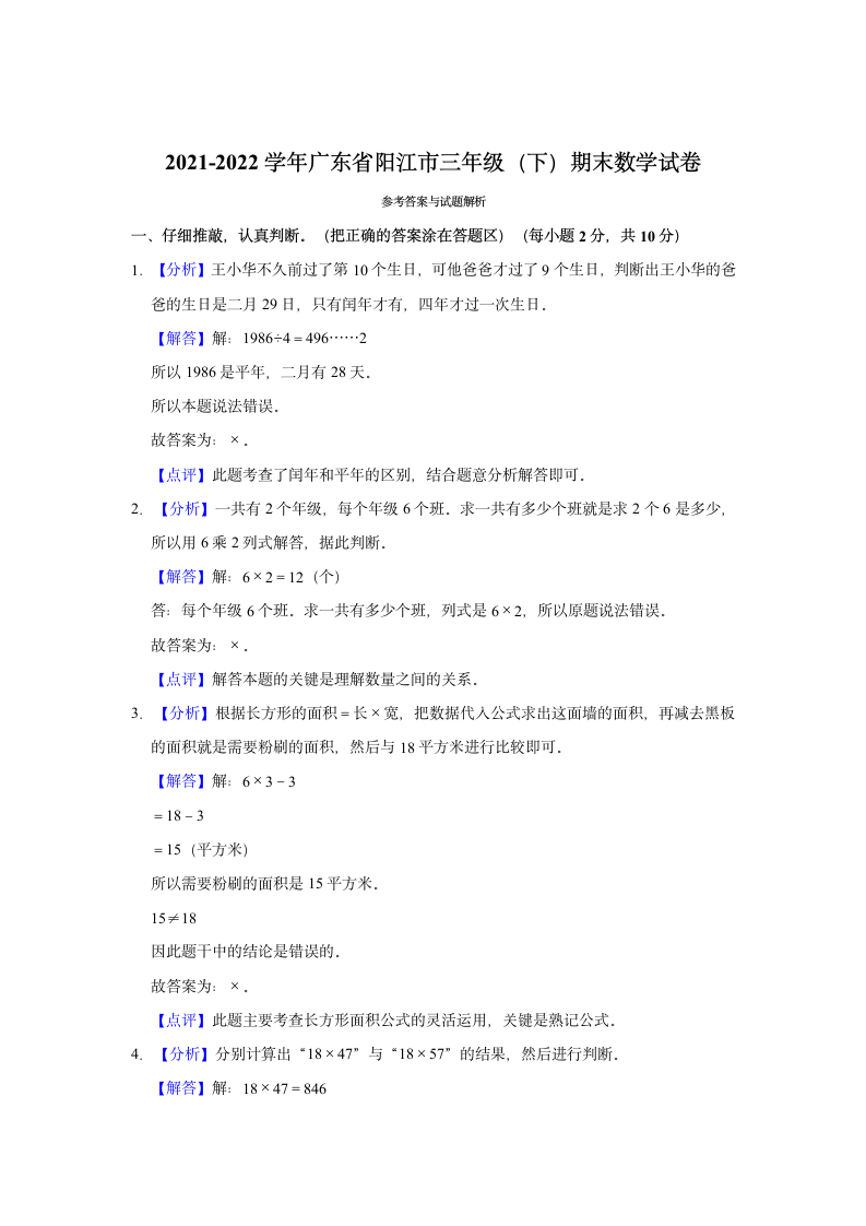 2021-2022学年广东省阳江市三年级（下）期末数学试卷（含答案）.doc第6页