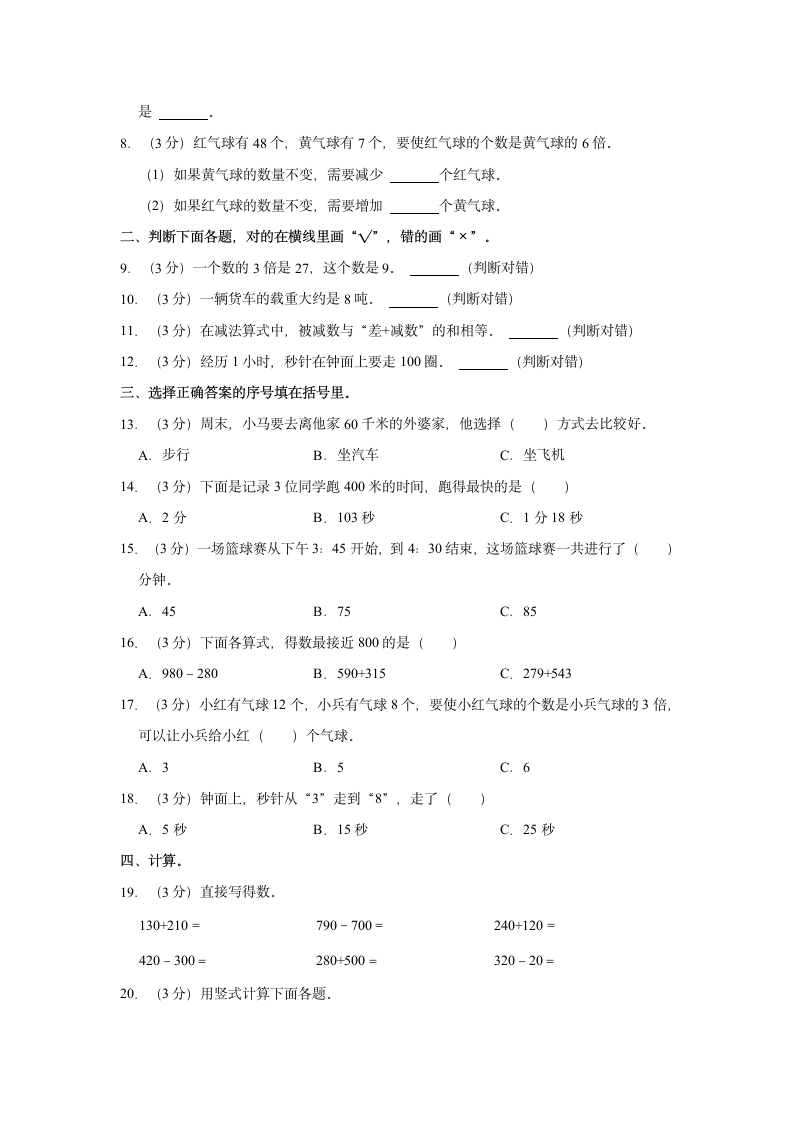 2022-2023学年广东省东莞市三年级（上）期中数学试卷（含答案）.doc第2页