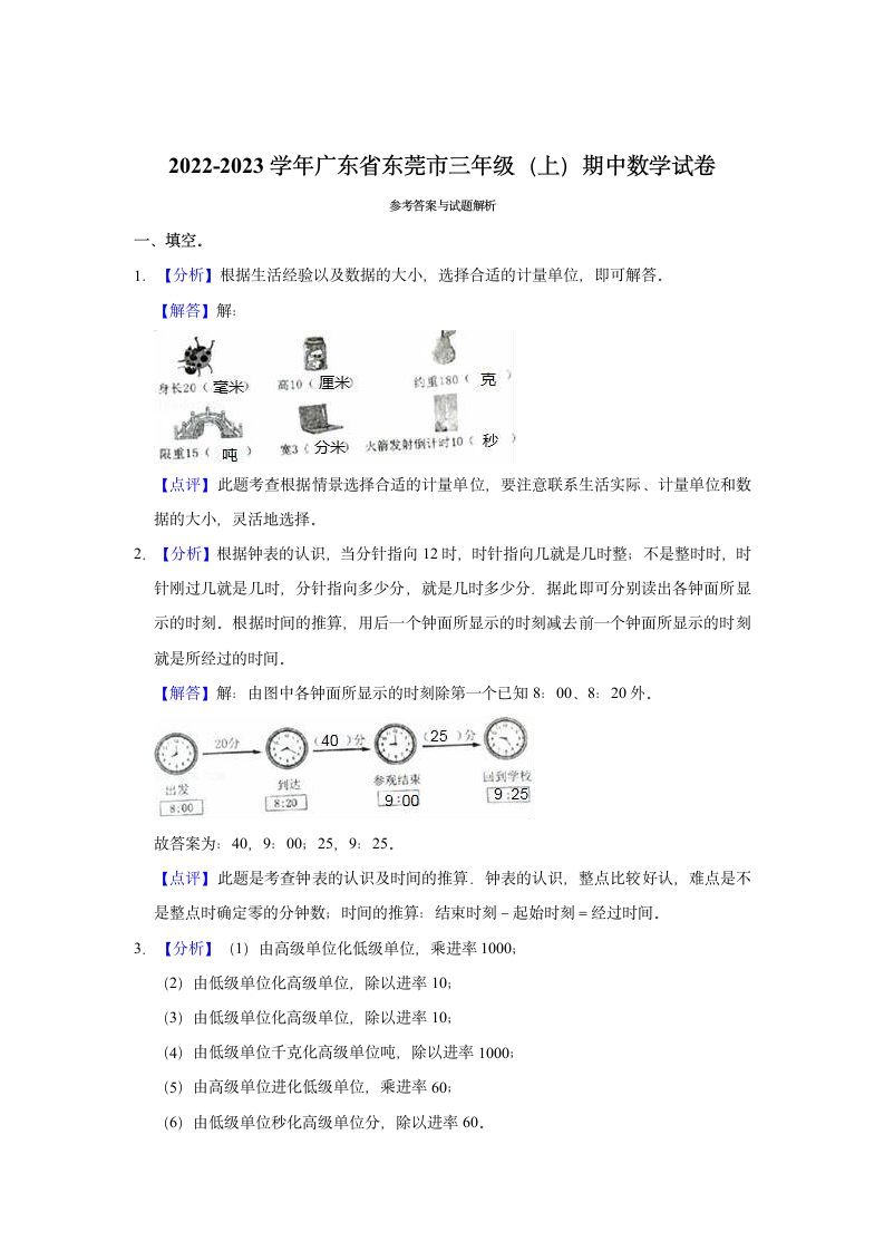 2022-2023学年广东省东莞市三年级（上）期中数学试卷（含答案）.doc第5页