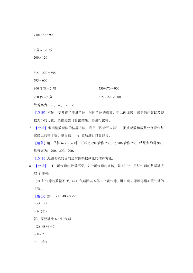 2022-2023学年广东省东莞市三年级（上）期中数学试卷（含答案）.doc第7页