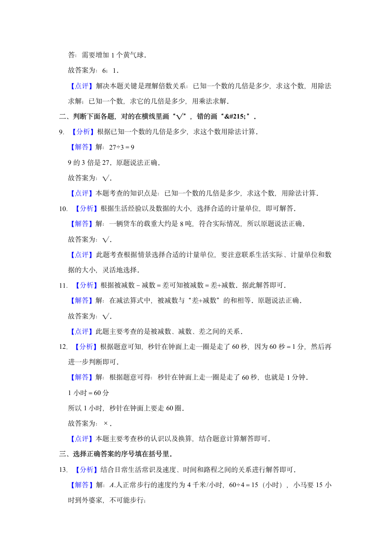 2022-2023学年广东省东莞市三年级（上）期中数学试卷（含答案）.doc第8页