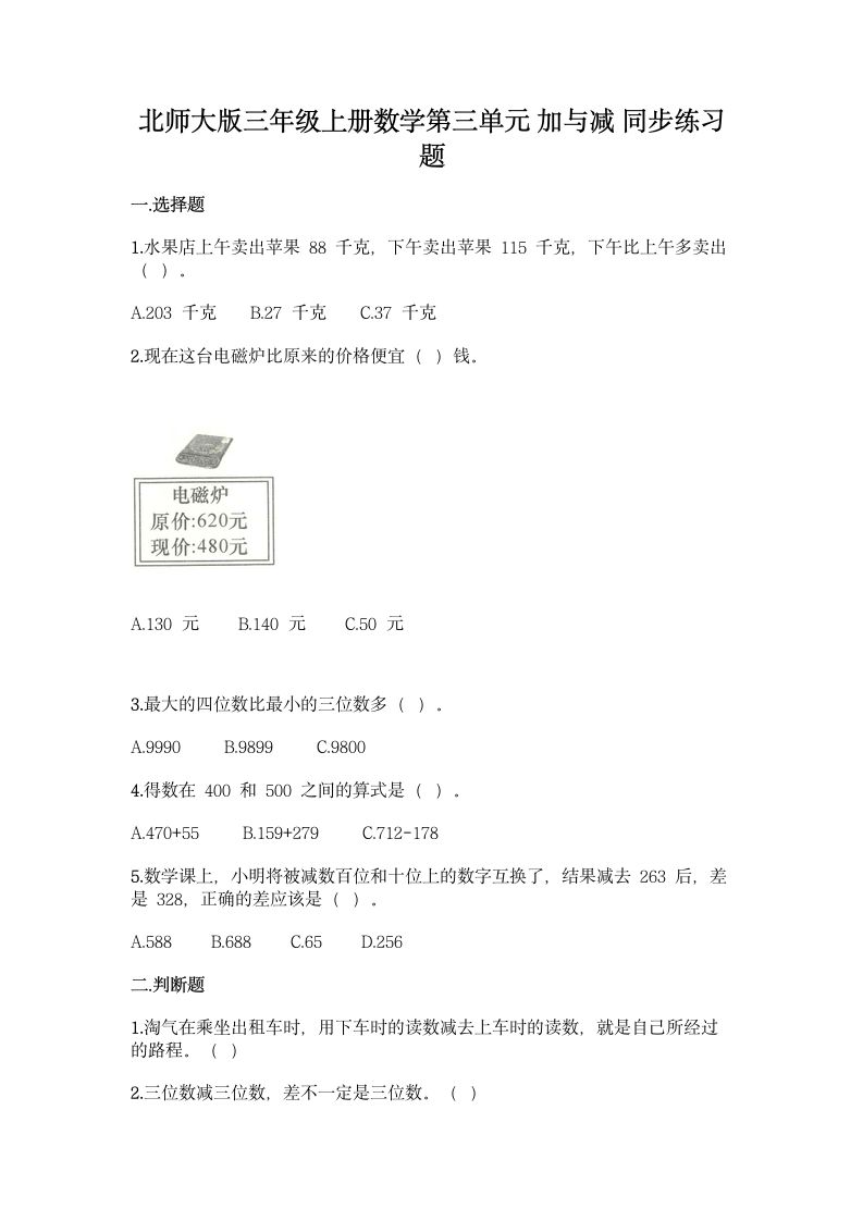 北师大版三年级上册数学第三单元 加与减 同步练习题(含答案）.doc第1页