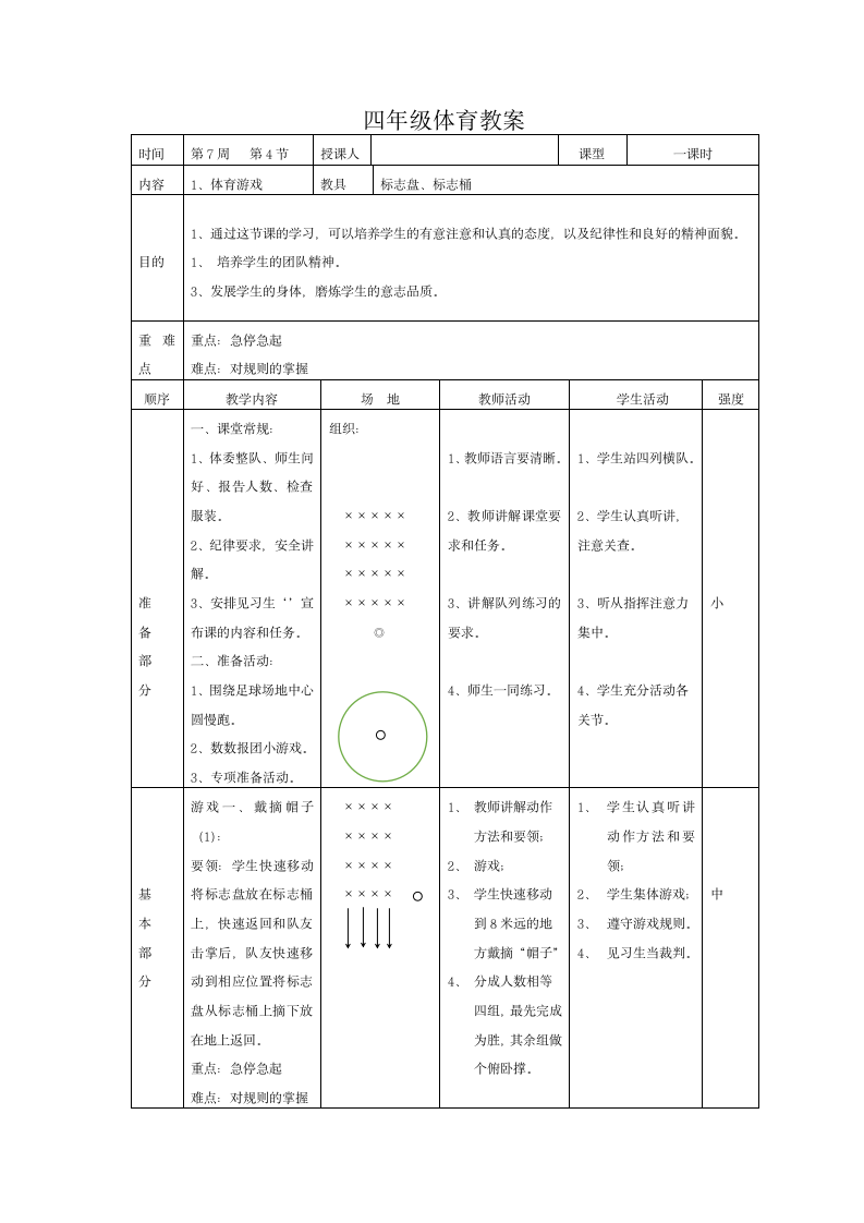 体育与健康人教四年级全一册体育游戏教案.doc第1页