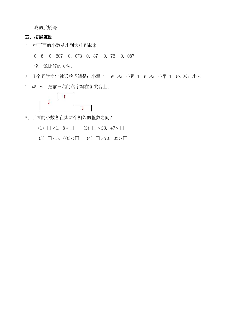 苏教版五年级上册数学小数的大小比较教案.doc第3页