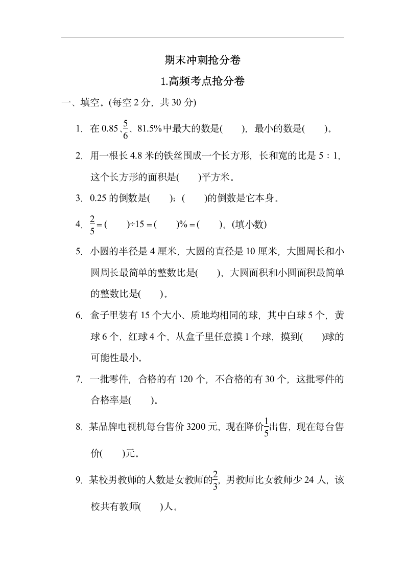 小学数学青岛版六年级上册：期末冲刺抢分卷1.高频考点抢分卷（有答案）.doc第1页