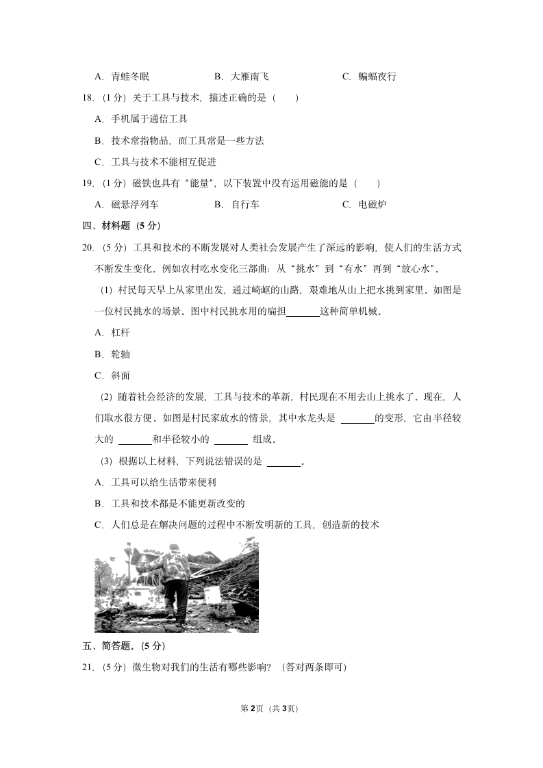 2022-2023学年山东省菏泽市曹县六年级（上）期末科学试卷（含答案）.doc第2页