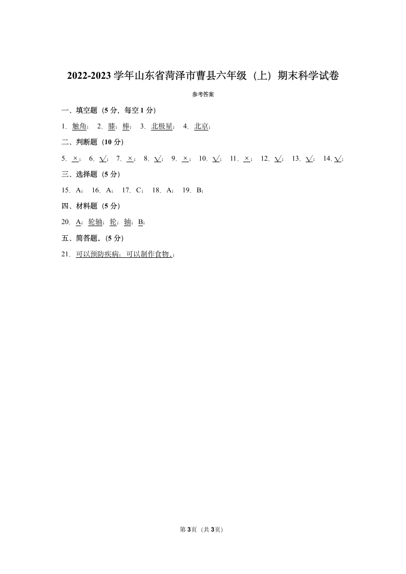 2022-2023学年山东省菏泽市曹县六年级（上）期末科学试卷（含答案）.doc第3页