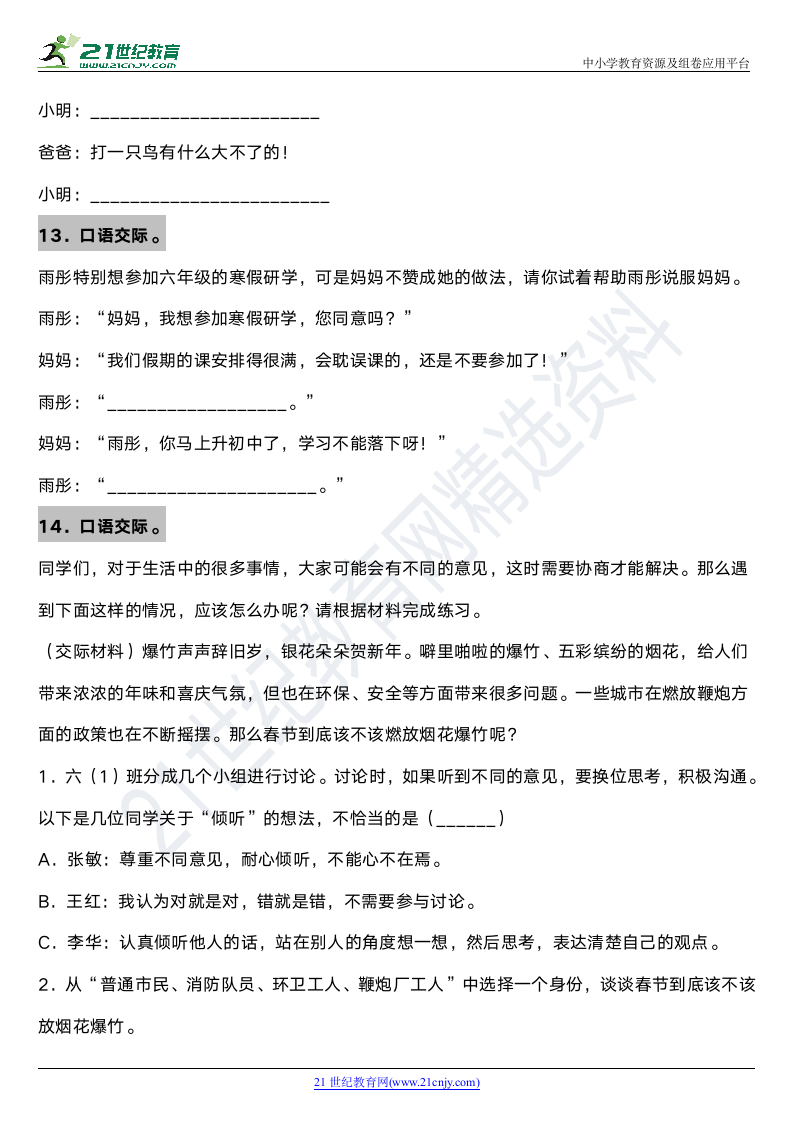 2021年统编版小学语文六年级上册期末专项复习10—口语交际（含答案）.doc第5页