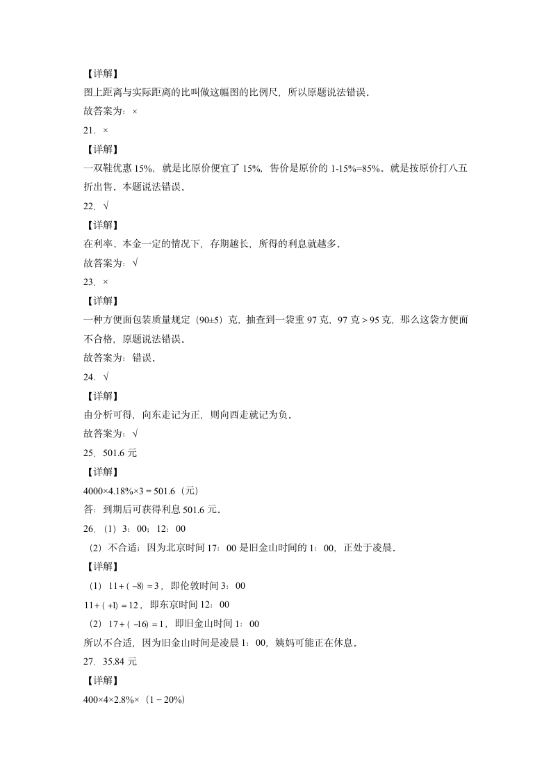 人教版2021-2022学年六年级下学期数学期中测试模拟卷（含答案）.doc第7页