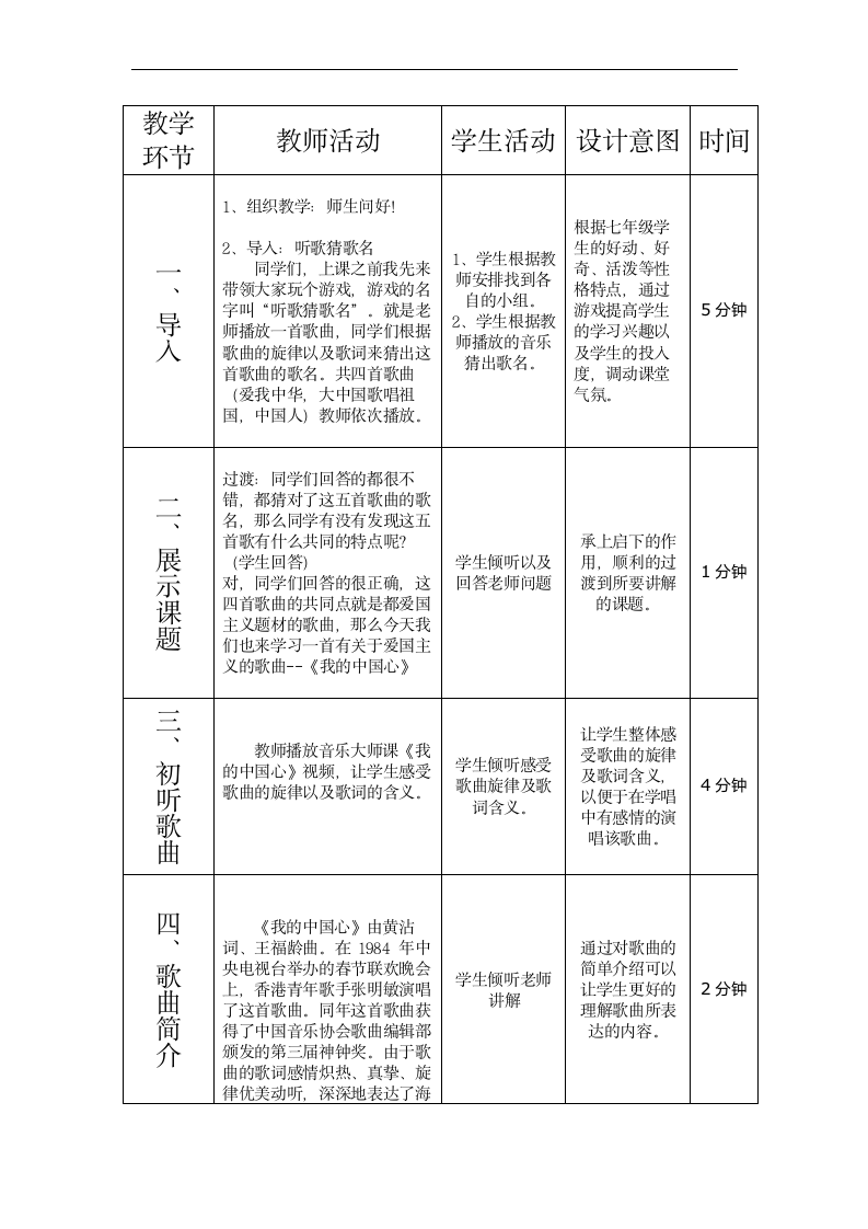 人教版六年级音乐上册（简谱）第一单元《唱歌　我的中国心》教学设计.doc第3页