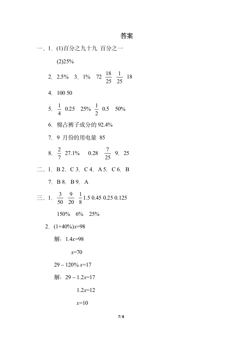 小学数学冀教版六年级上第三单元　百分数 单元综合素质评价卷（含答案）.doc第7页