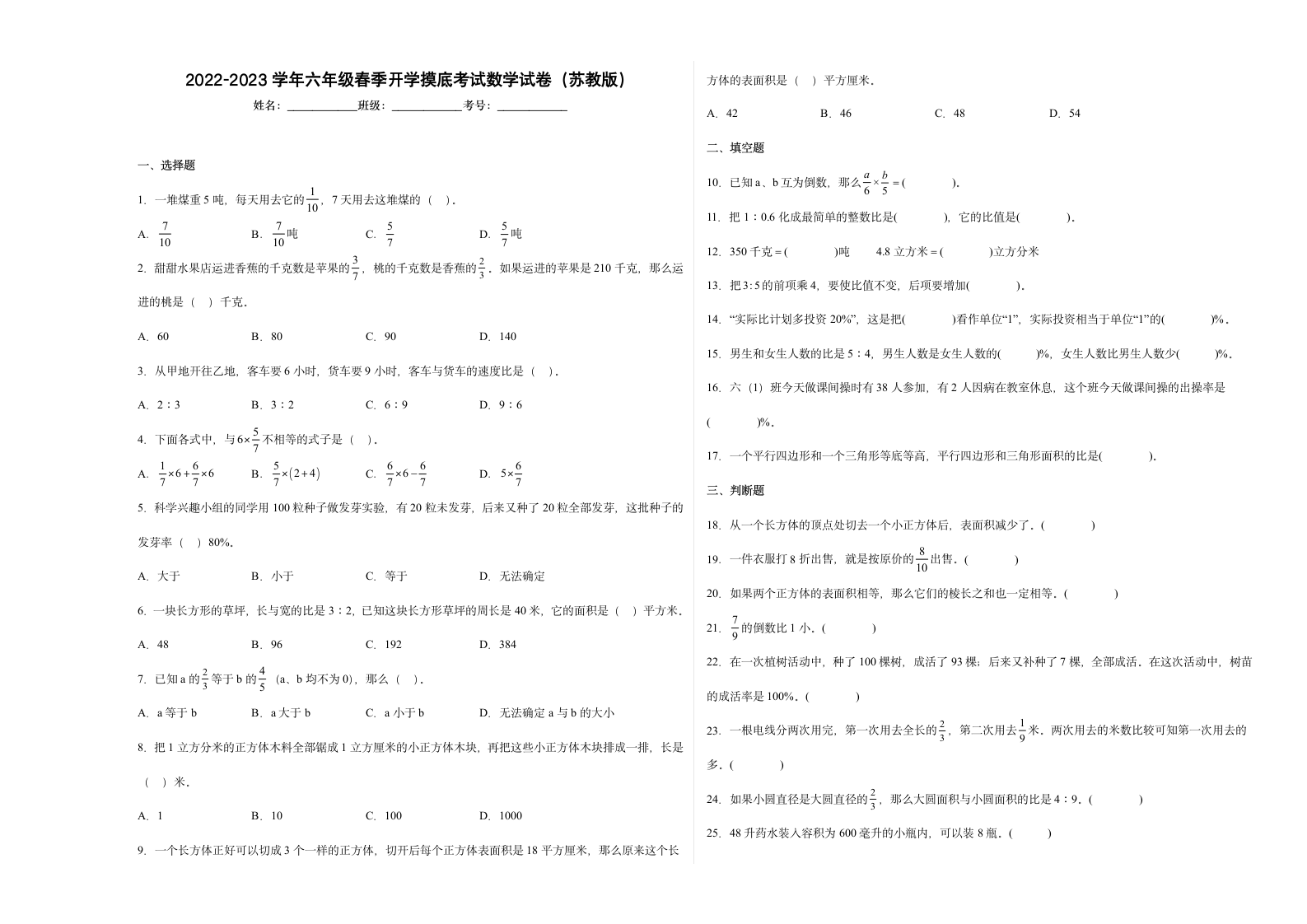 2022-2023学年六年级春季开学摸底考试数学试卷二（苏教版）（含解析）.doc第1页