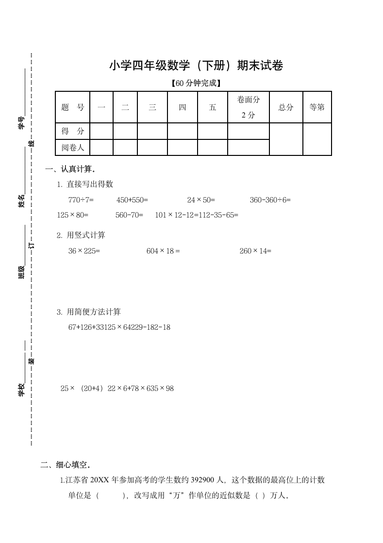 苏教版四年级数学下册期末试卷.docx第1页