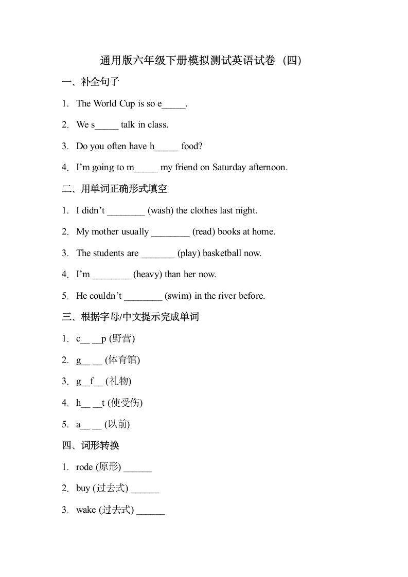 通用版小学英语  小升初模拟检测试卷 (含答案).doc第1页