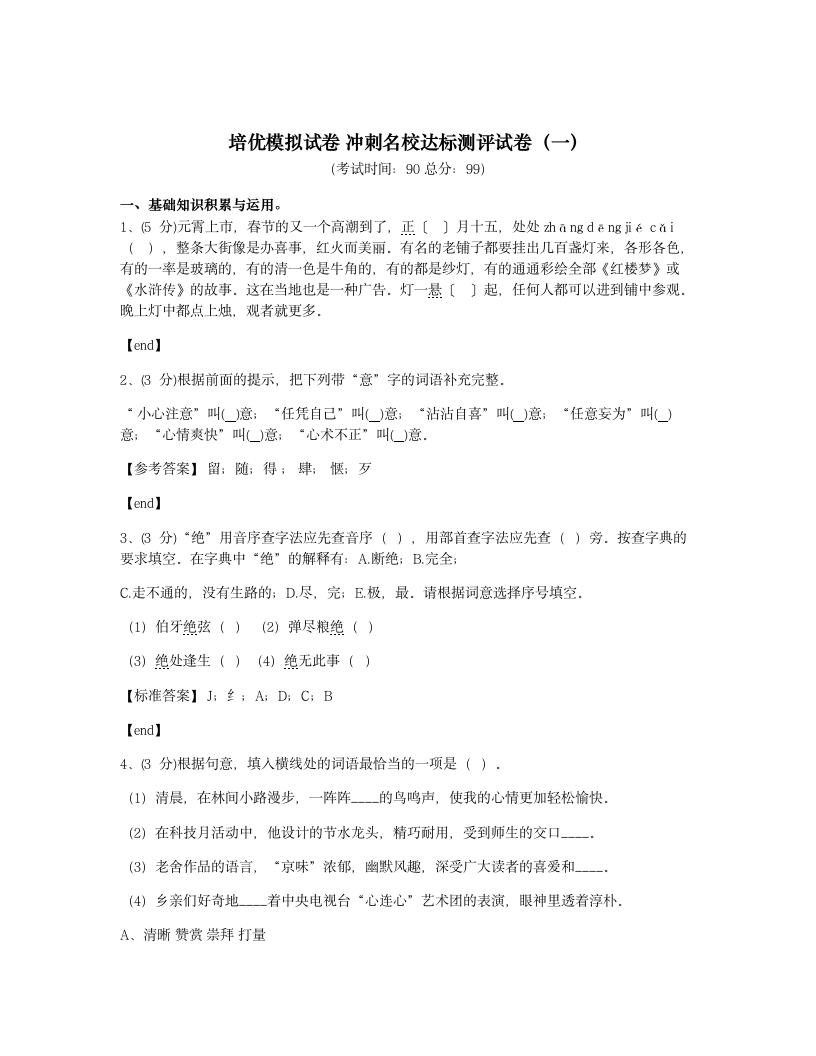 培优模拟试卷 冲刺名校达标测评试卷（一）.docx第1页