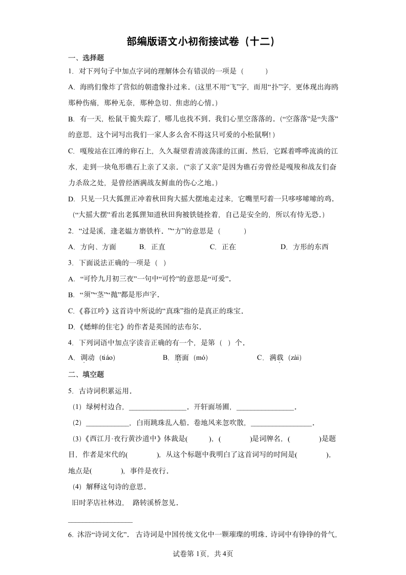 部编版语文小初衔接试卷（十二）（含答案）.doc第1页