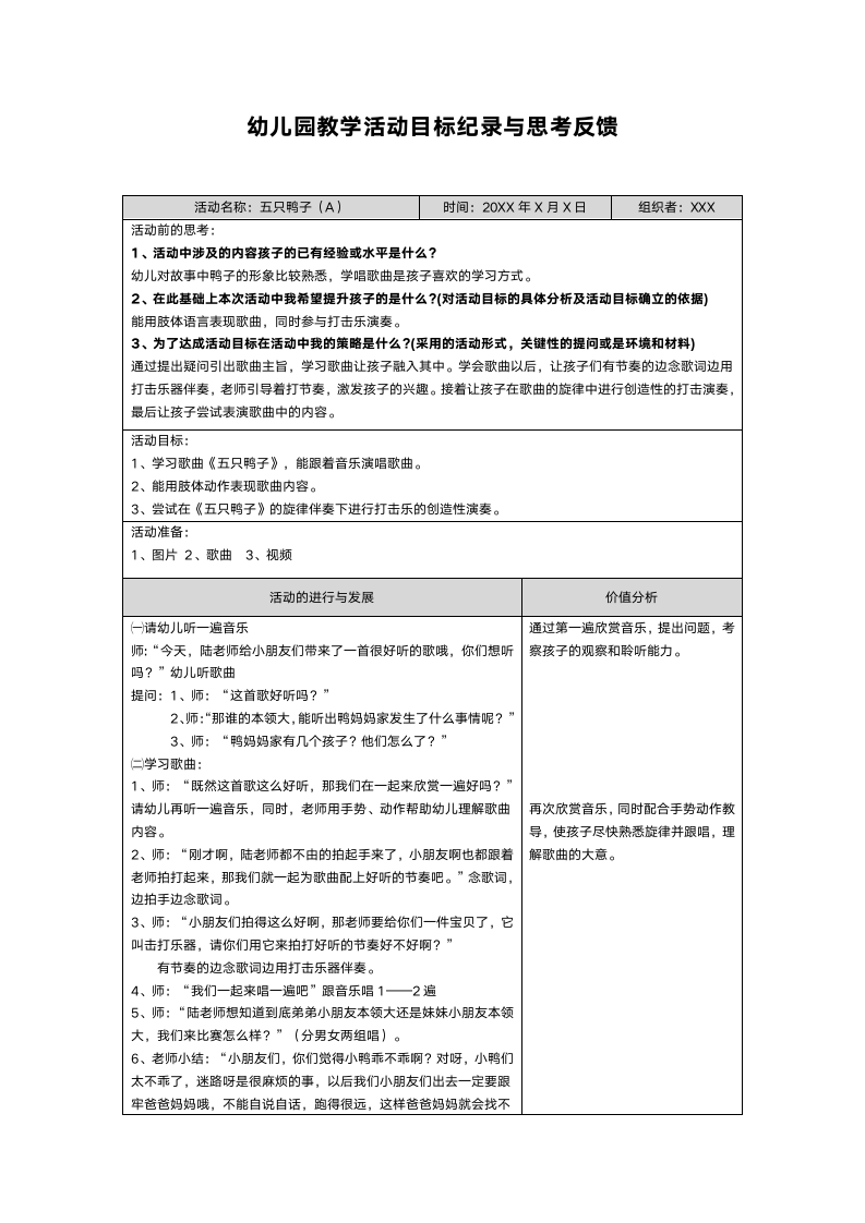 幼儿园教学活动目标纪录与思考反.docx第1页