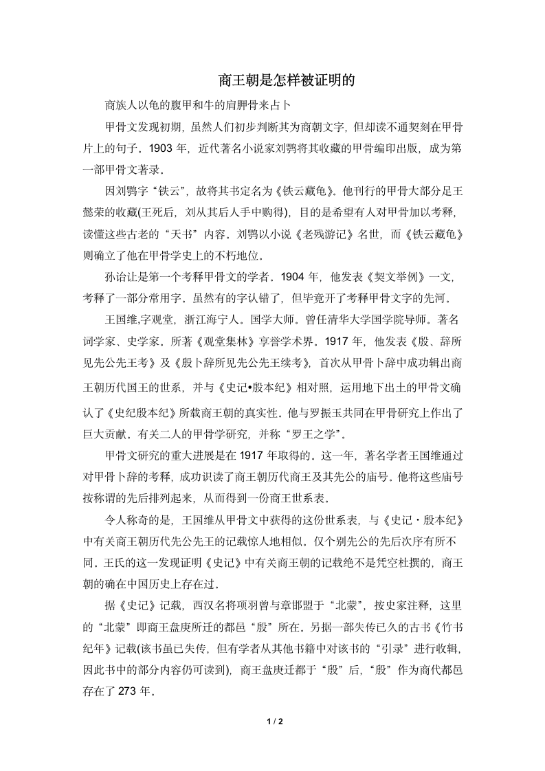 历史事件：商王朝是怎样被证明的.doc