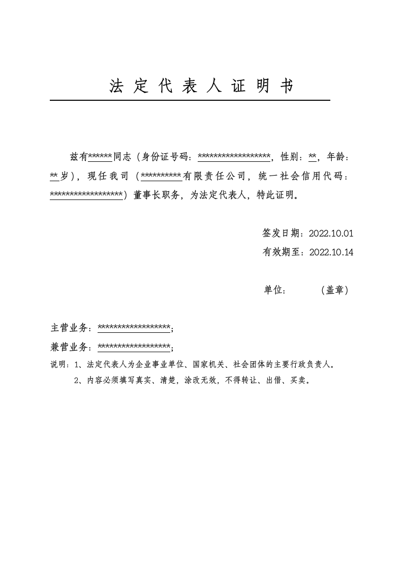 企业法定代表人证明书.docx