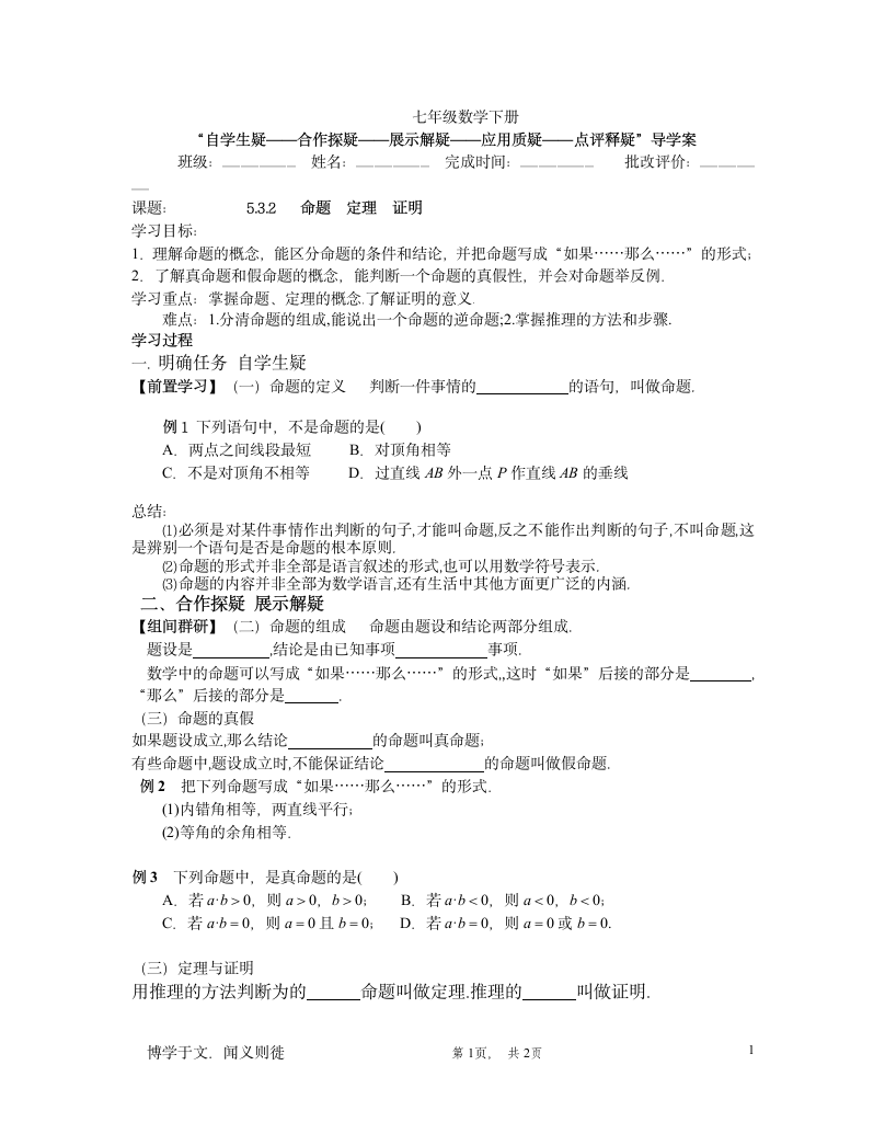 人教版七年期数学下册 5.3.2   命题  定理  证明 导学案（无答案）.doc第1页