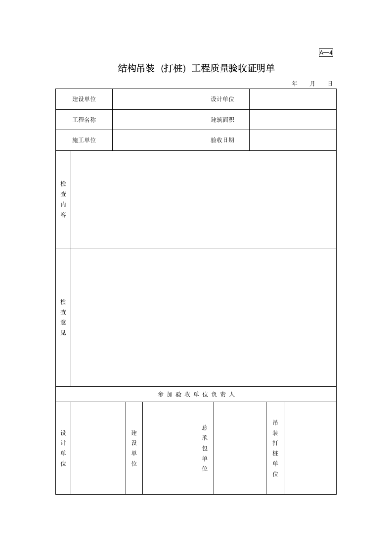 结构吊装打桩工程质量验收证明单.doc