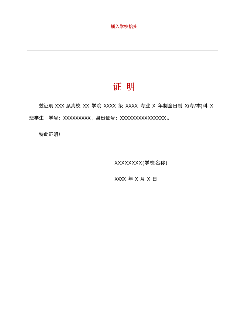 学历证明学校证明--(在校证明).docx