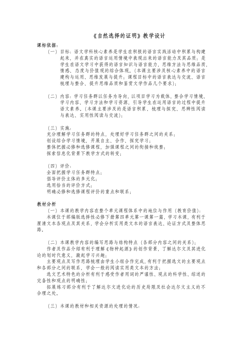 统编版高中语文选择性必修下册13.1《自然选择的证明》教案.doc