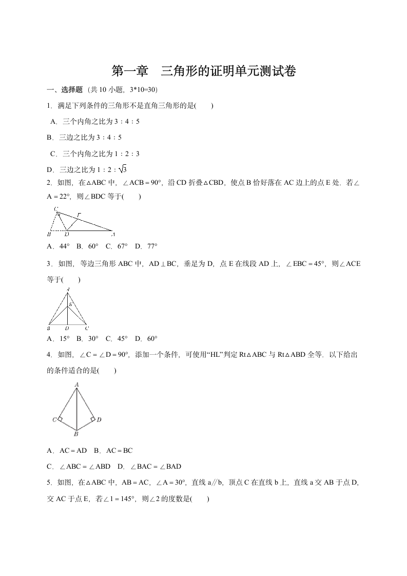 第一章三角形的证明单元测试卷（Word版 含答案）.doc