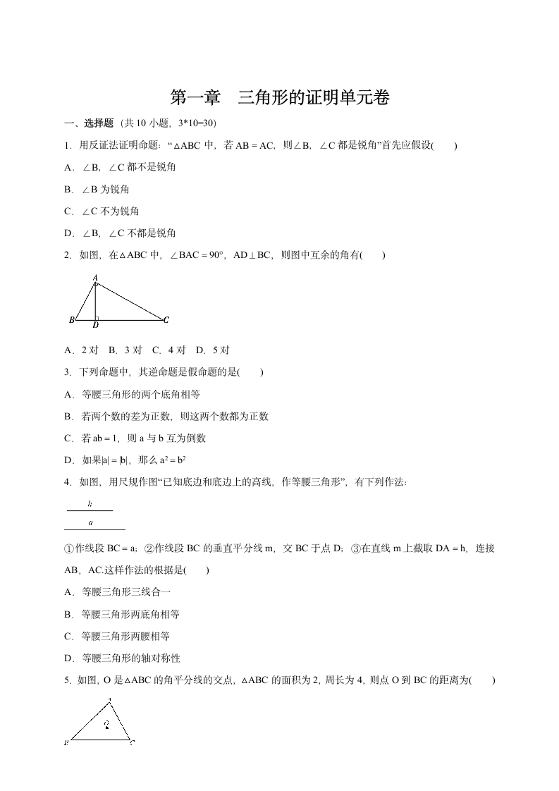 第一章三 角形的证明单元提优卷 （Word版 含答案）.doc