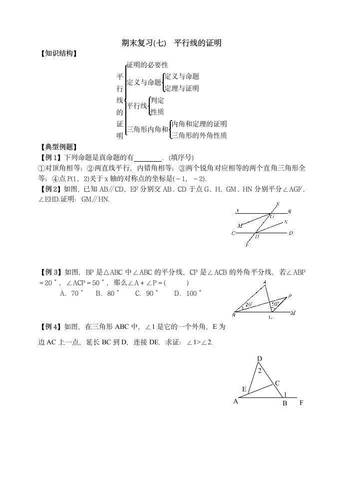 北师大版八年级上册数学 第七章 平行线的证明 复习 学案.doc