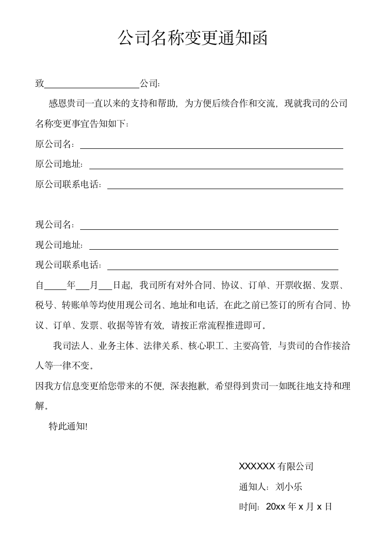 公司名称变更通知函.docx