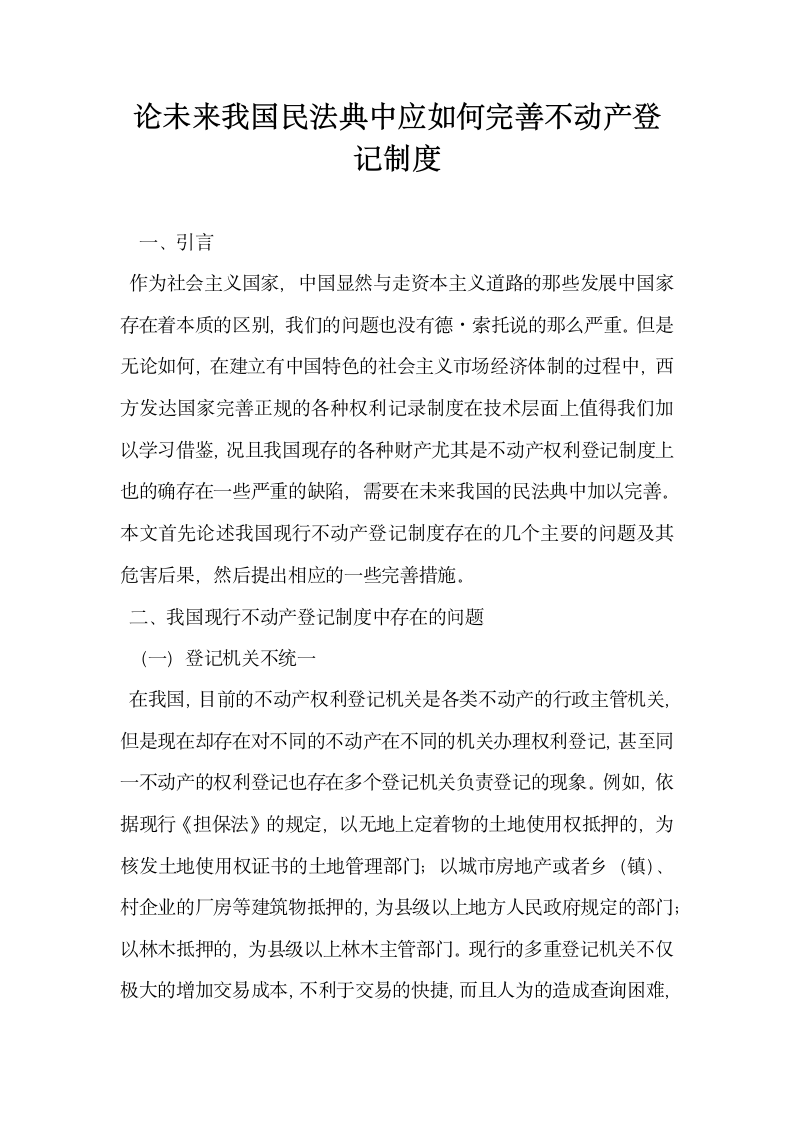 论未来我国民法典中应如何完善不动产登记制度.docx