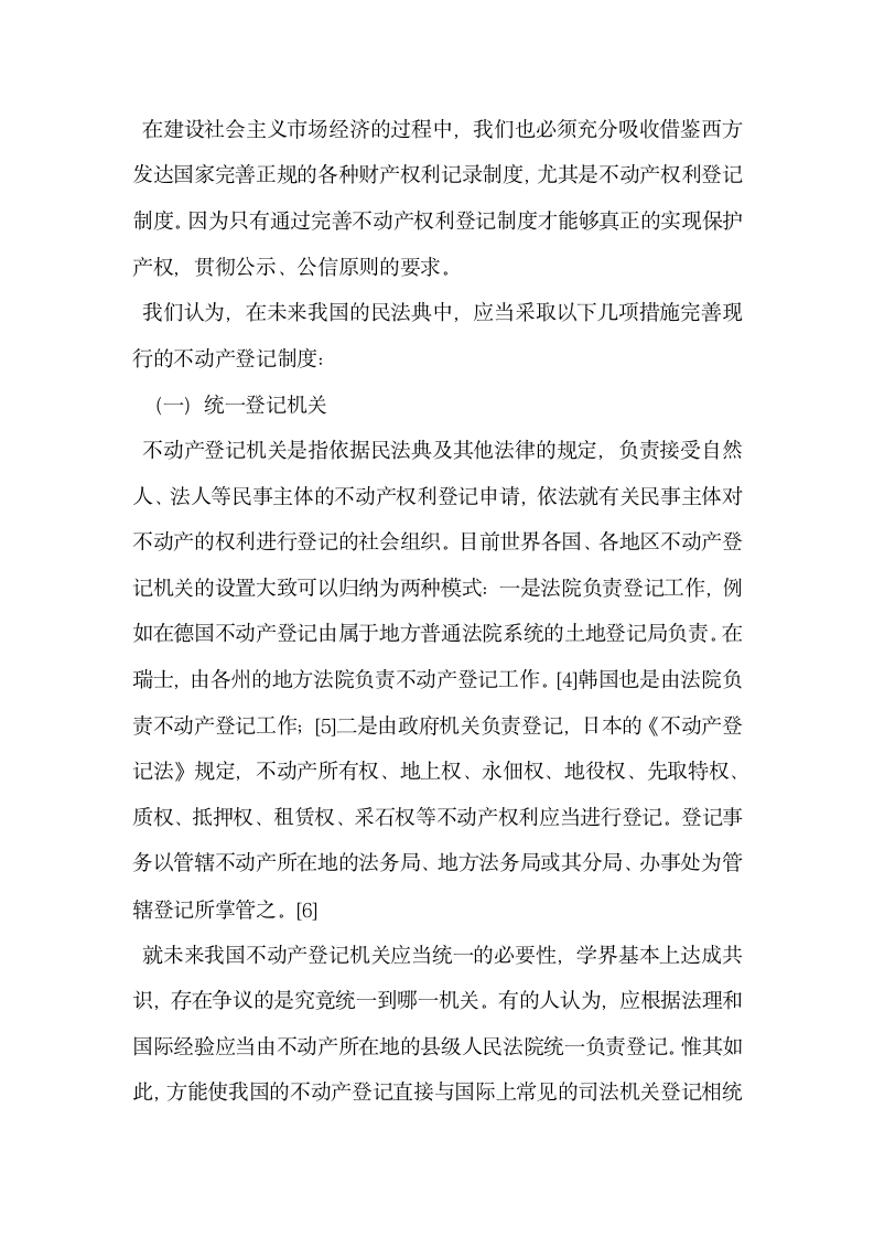 论未来我国民法典中应如何完善不动产登记制度.docx第5页