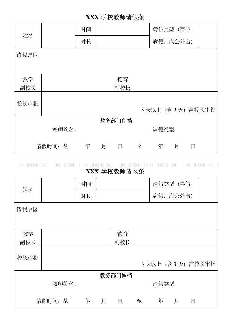 中学小学学校教师请假条.doc第1页