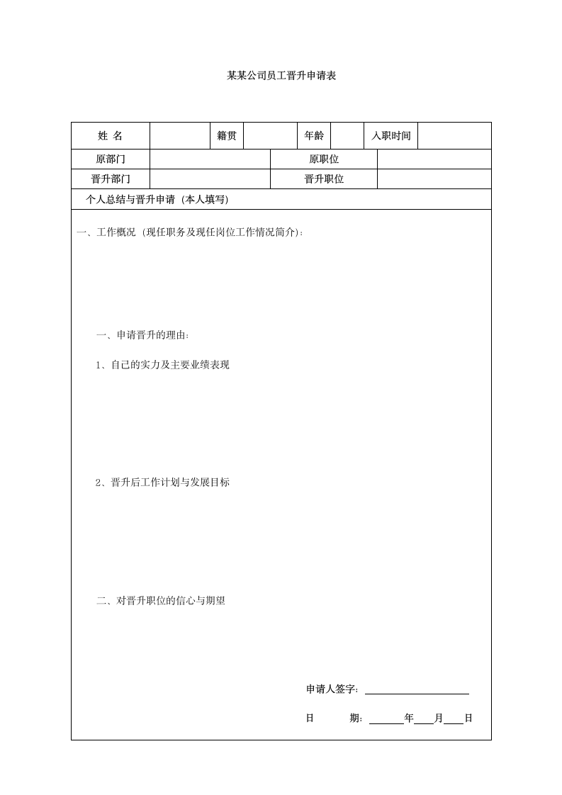 员工晋升申请表.docx第1页