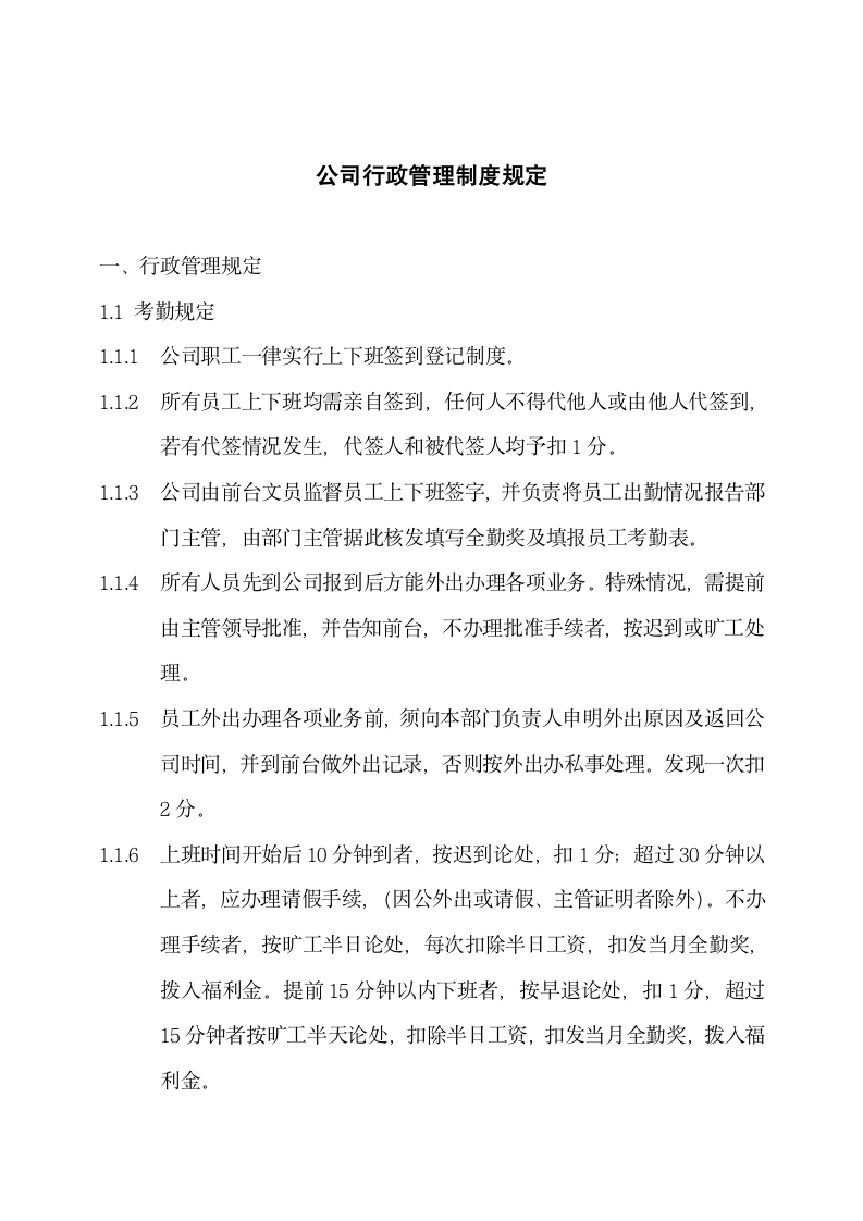 公司行政管理制度规定.docx第1页