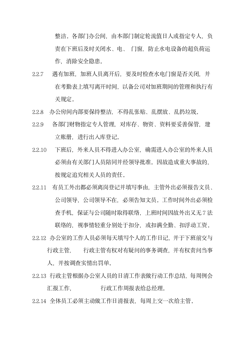 公司行政管理制度规定.docx第10页