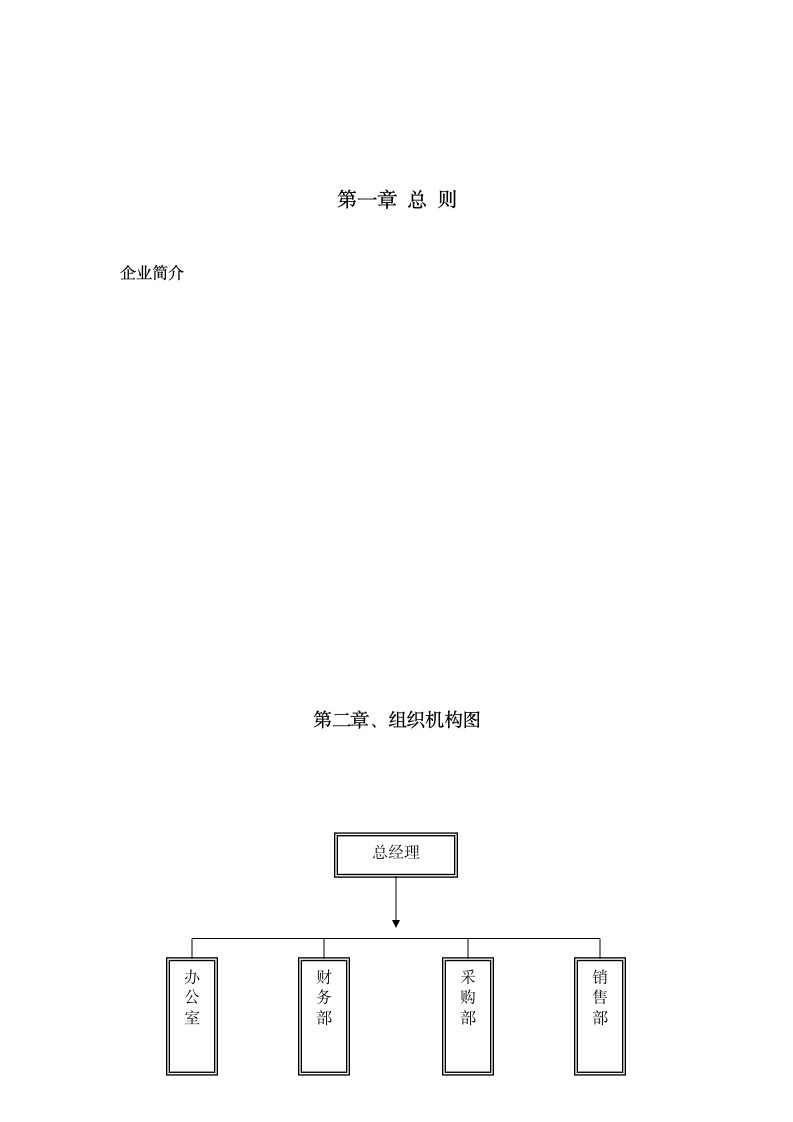 人资制度-×x钢材贸易公司管理制度.doc第3页