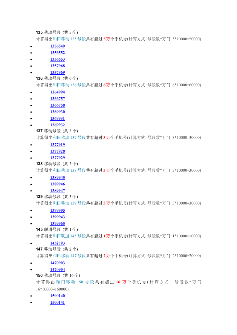 和田手机号段查询第2页