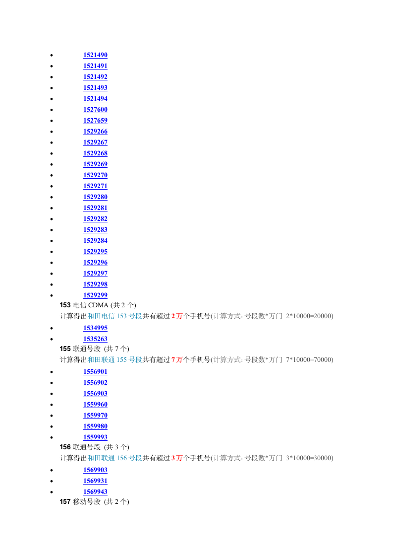 和田手机号段查询第4页