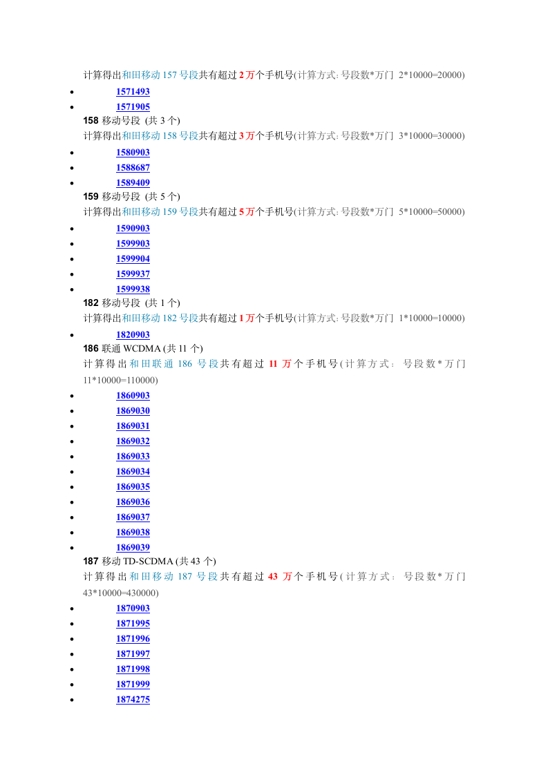 和田手机号段查询第5页