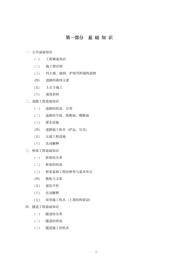 2015年道路与桥梁施工高级职称考试大纲(北京人事考试网)第2页