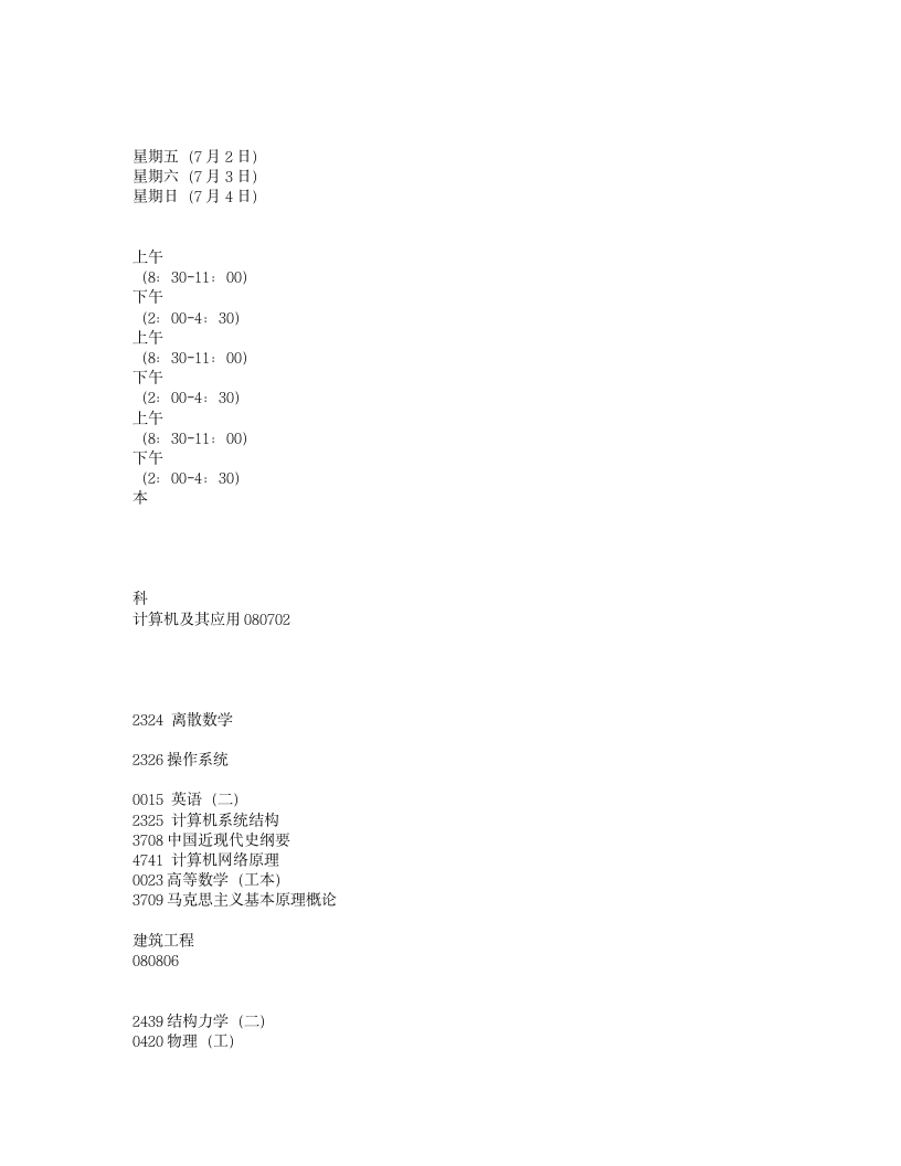 2010年7月贵州省高等教育自学考试日程表第7页