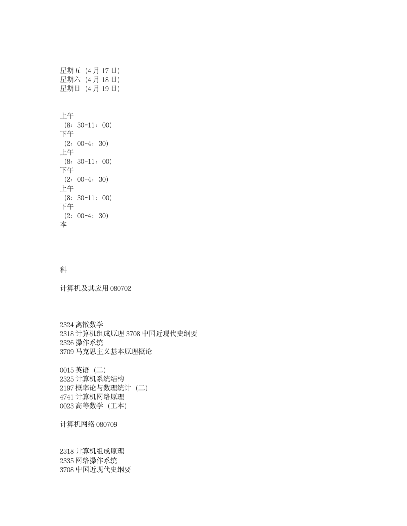 576-2009年4月贵州省高等教育自学考试日程表第8页